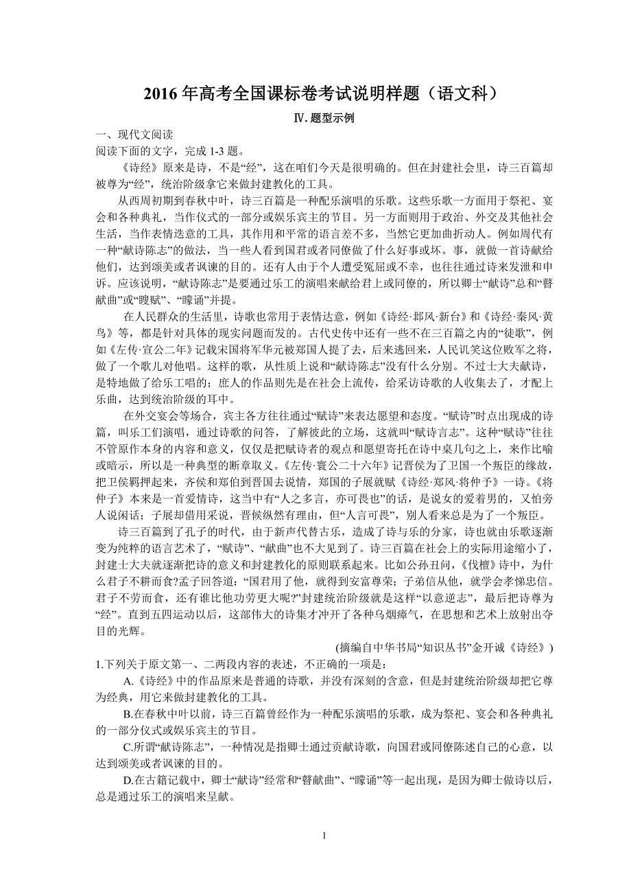 2016年全国统一考试大纲考试说明样题（语文）_第1页