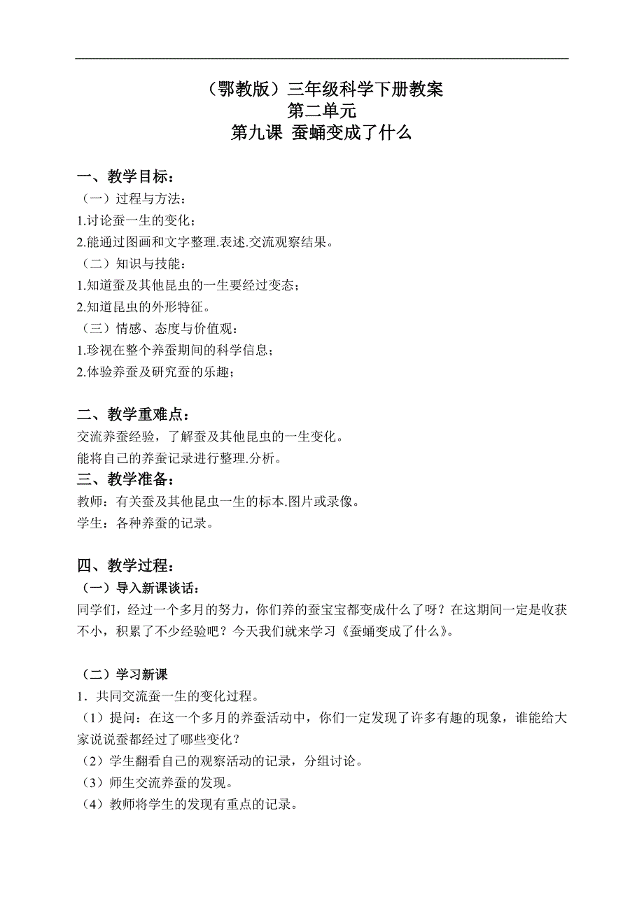 （鄂教版）三年级科学下册教案 蚕蛹变成了什么 1_第1页