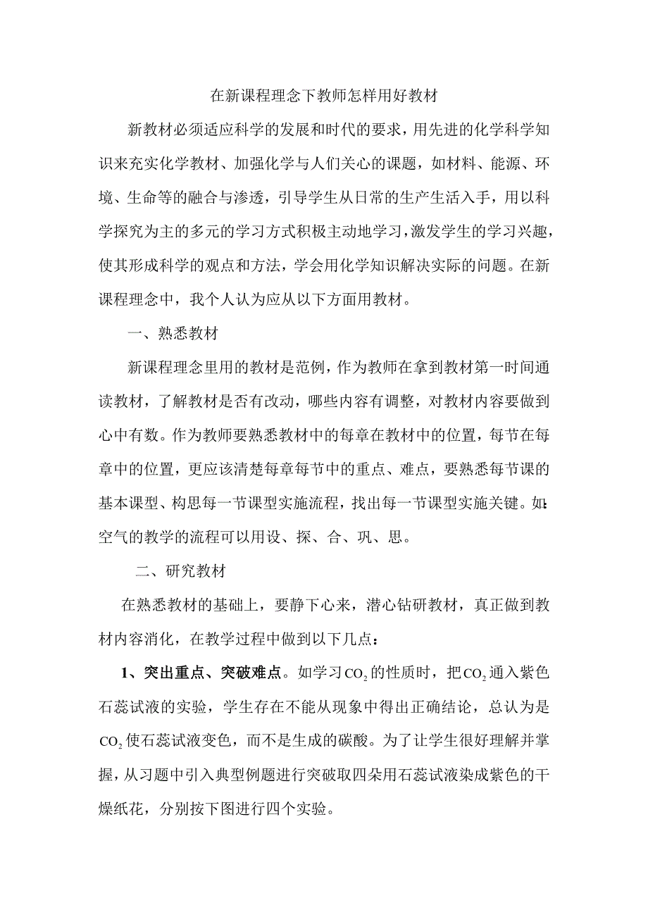 在新课程理念下教师怎样用好教材_第1页