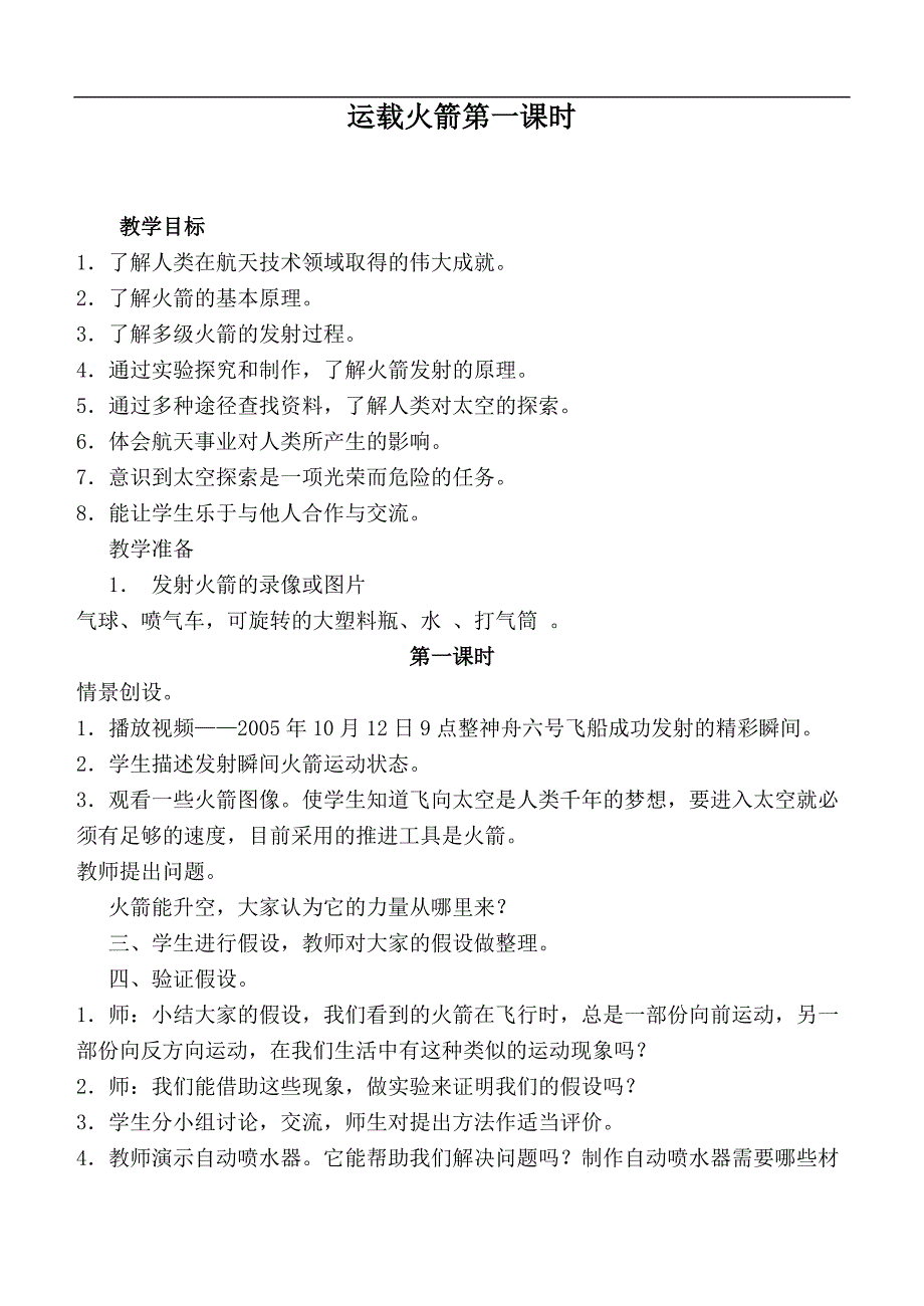 （鄂教版）六年级科学下册教案 运载火箭第一课时_第1页