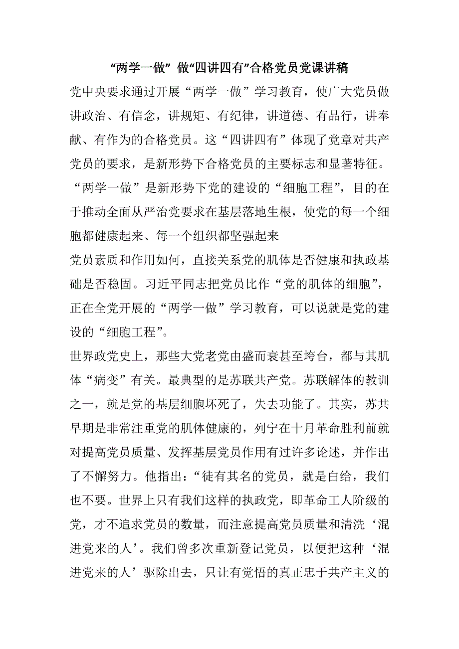 “两学一做” 做“四讲四有”合格党员党课讲稿汇编95 最新_第1页