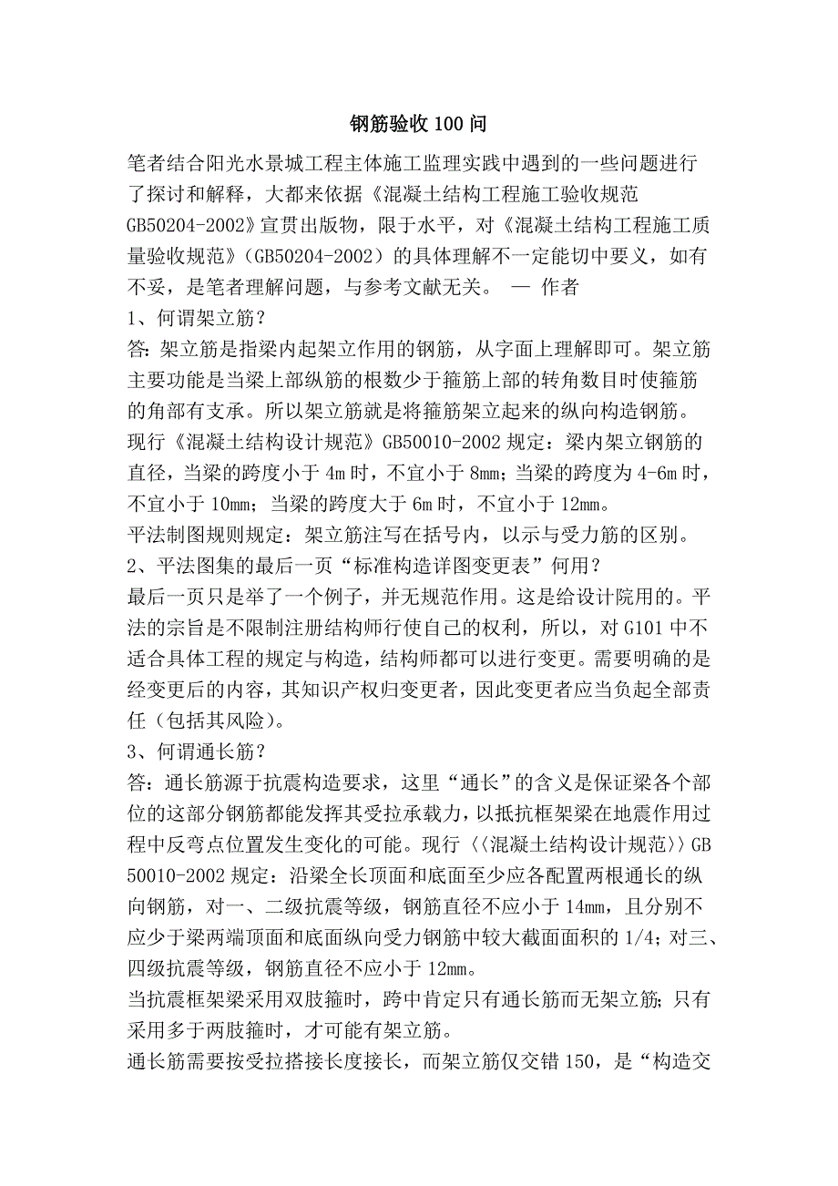 钢筋验收100问_第1页