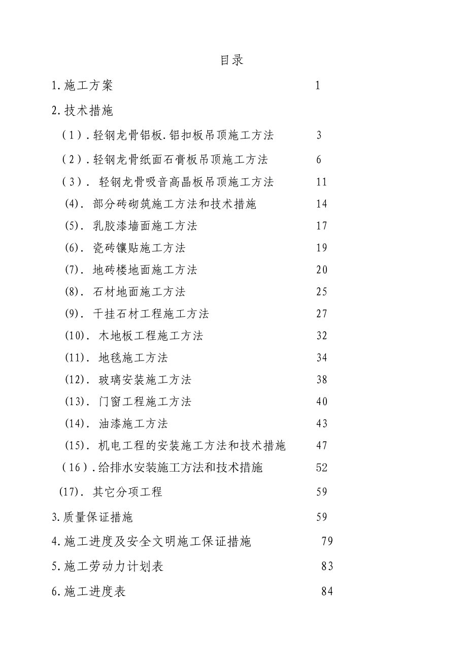 影剧院内装饰工程施工组织设计_第2页