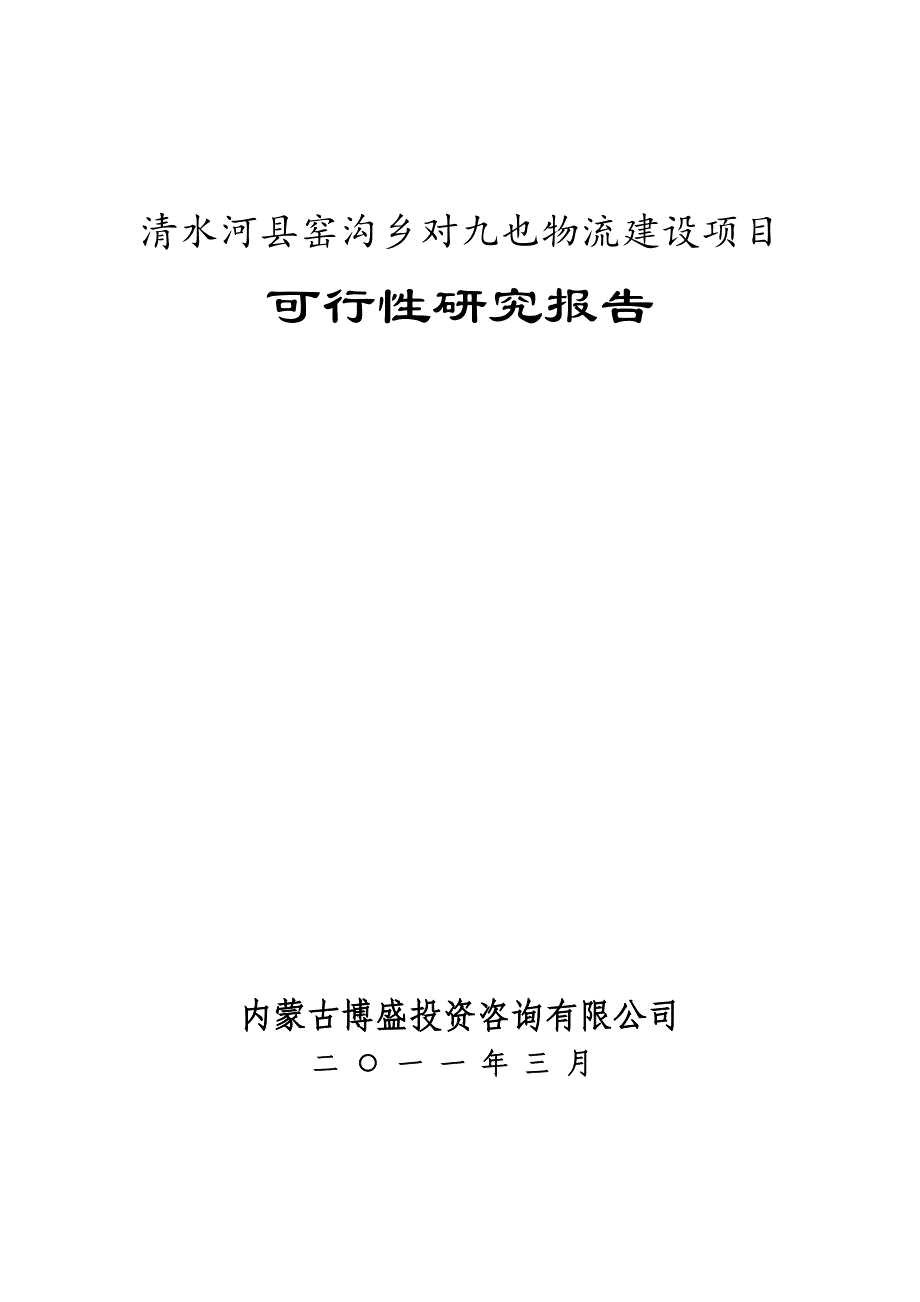 某物流建设项目可行性研究报告_第1页