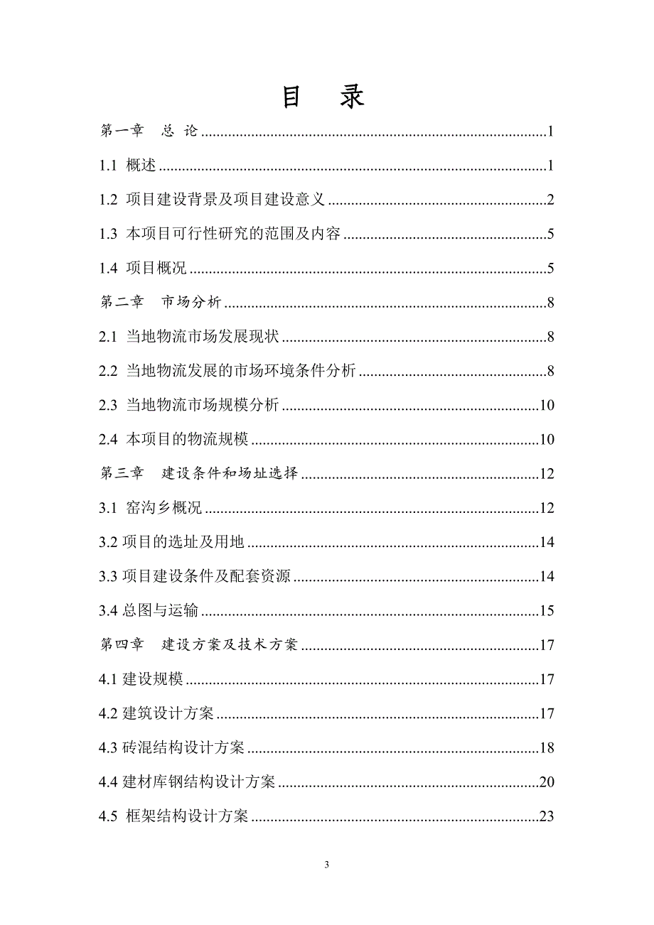 某物流建设项目可行性研究报告_第3页