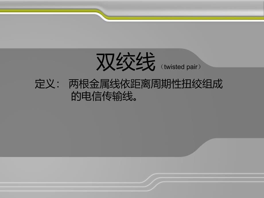 双绞线的分析_第1页