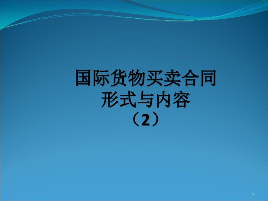 国际货物买卖合同形式与内容(2)_第1页