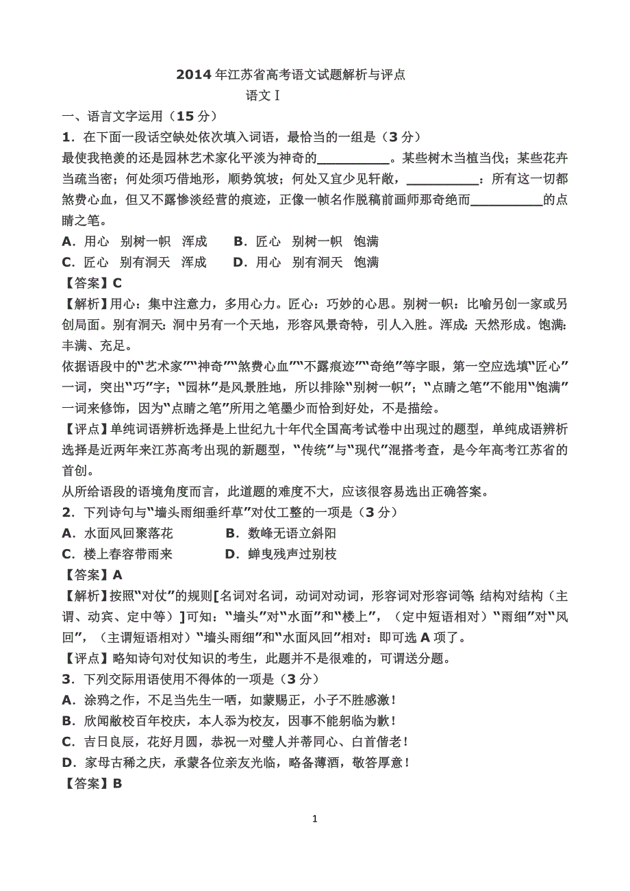 2014年江苏省高考语文试题解析与评点11页_第1页