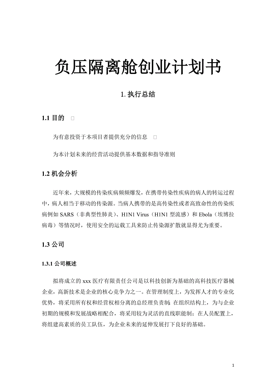 负压隔离舱创业计划书_第1页