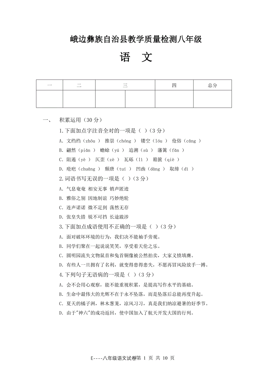 语文教学质量检测八年级_第1页