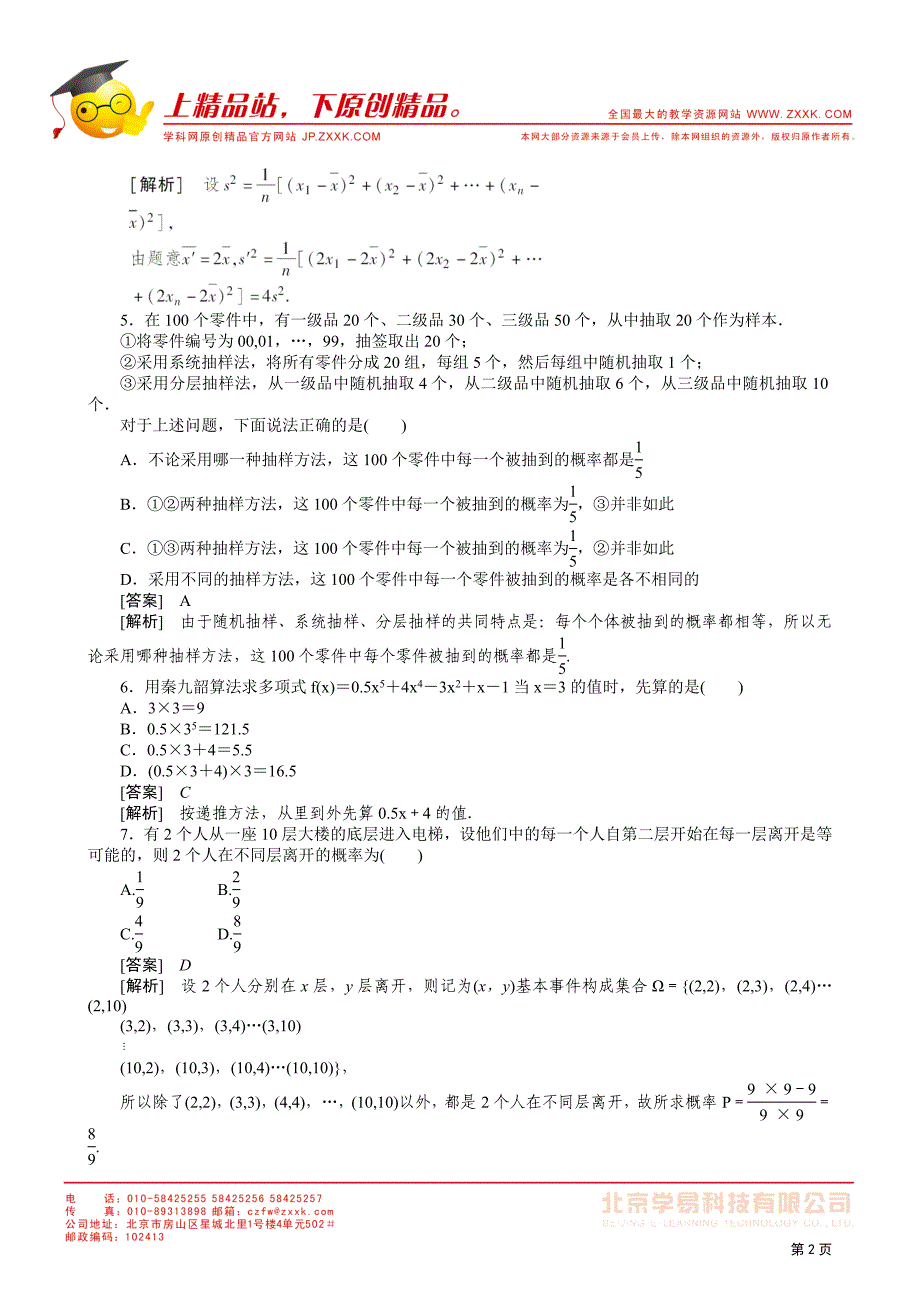 11-12学年高一数学：必修3综合模块测试(3)_第2页