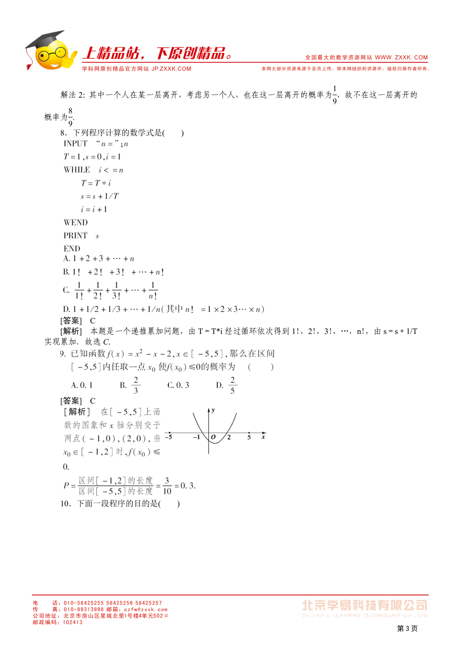 11-12学年高一数学：必修3综合模块测试(3)_第3页