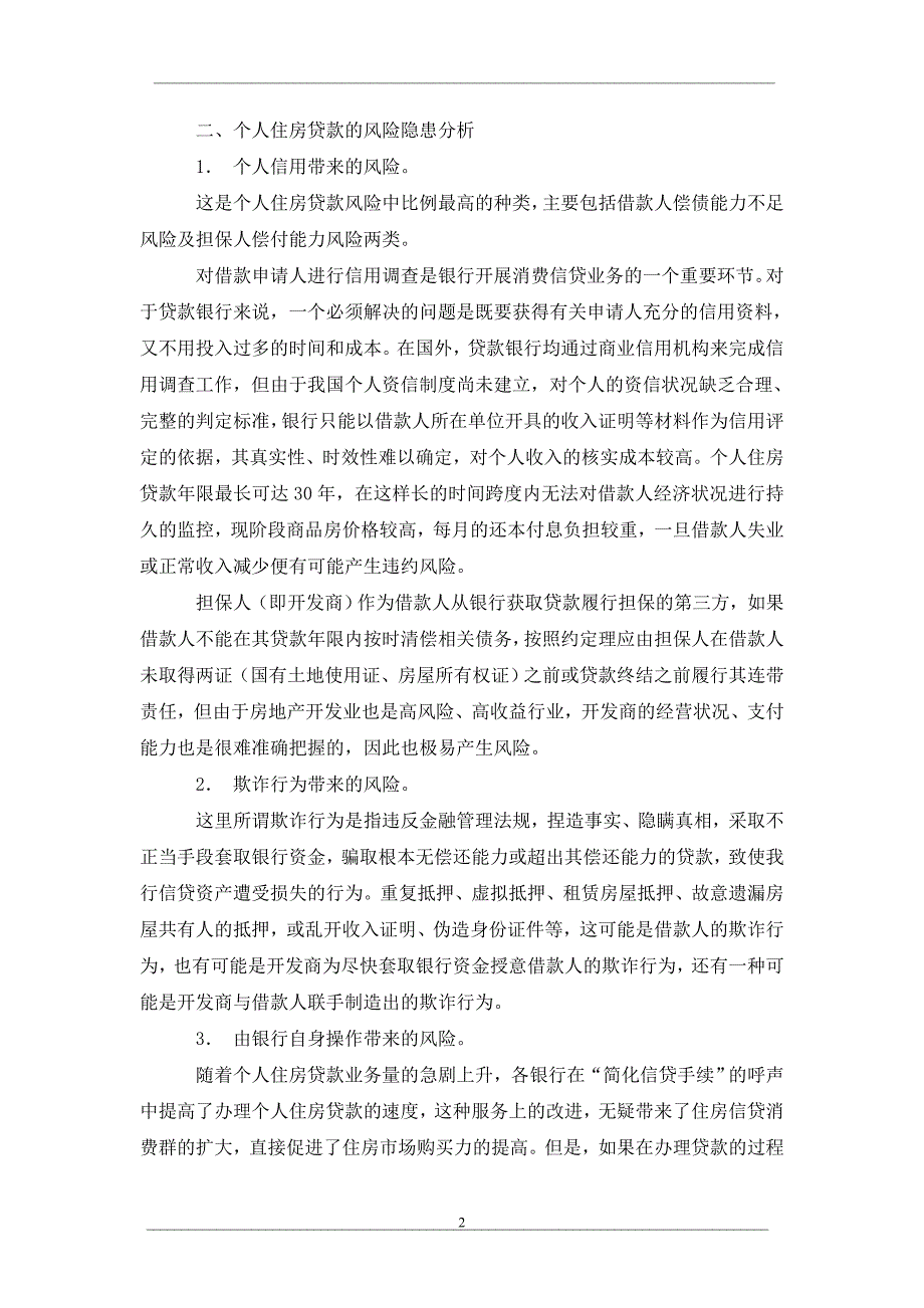 个人住房贷款的风险防范及对策_第2页