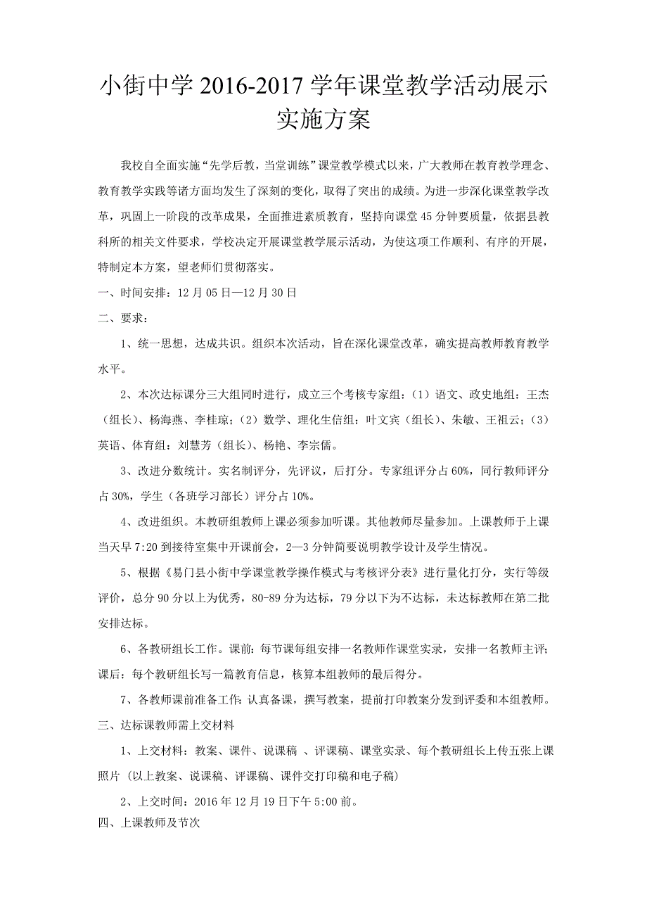 小街中学2016-2017学年课堂教学活动展示实施方案_第1页