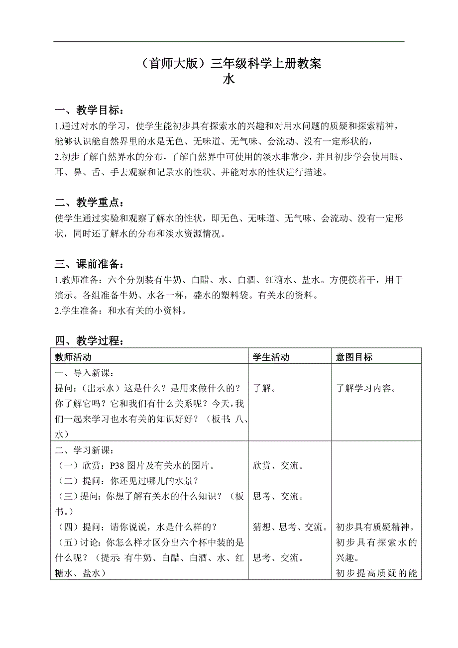 （首师大版）三年级科学上册教案 水 1_第1页