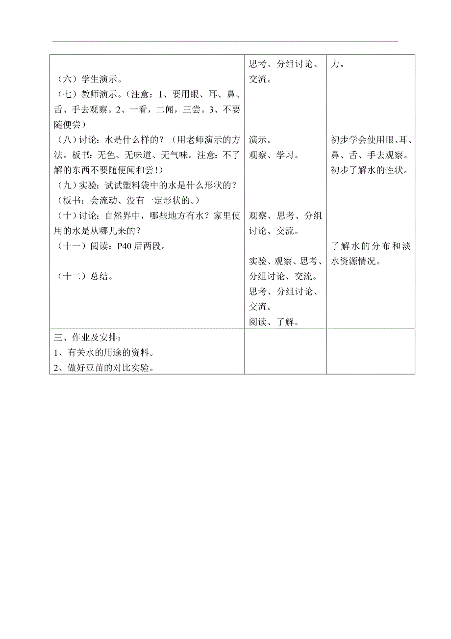 （首师大版）三年级科学上册教案 水 1_第2页