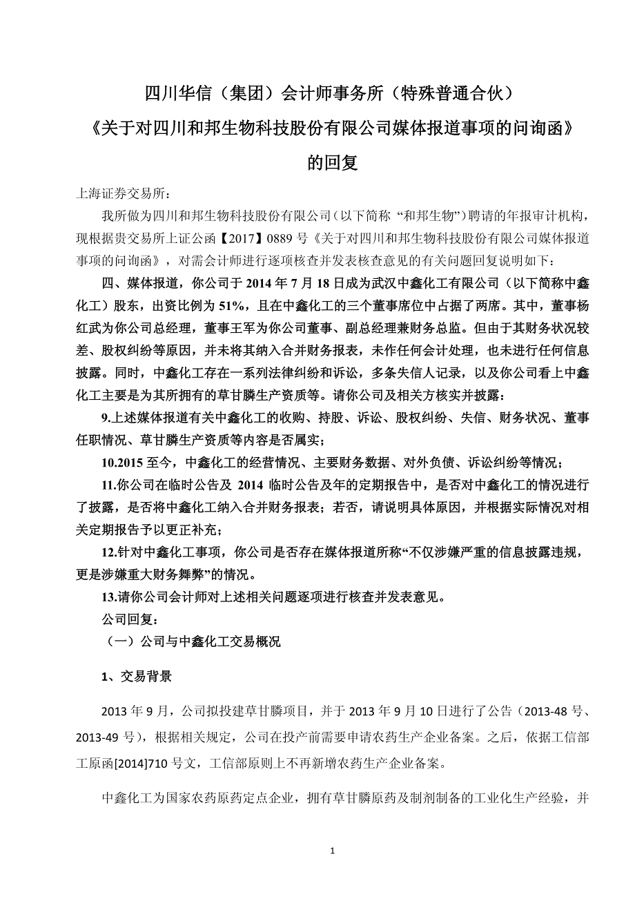 四川华信（集团）会计师事务所（特殊普通合伙）_第1页