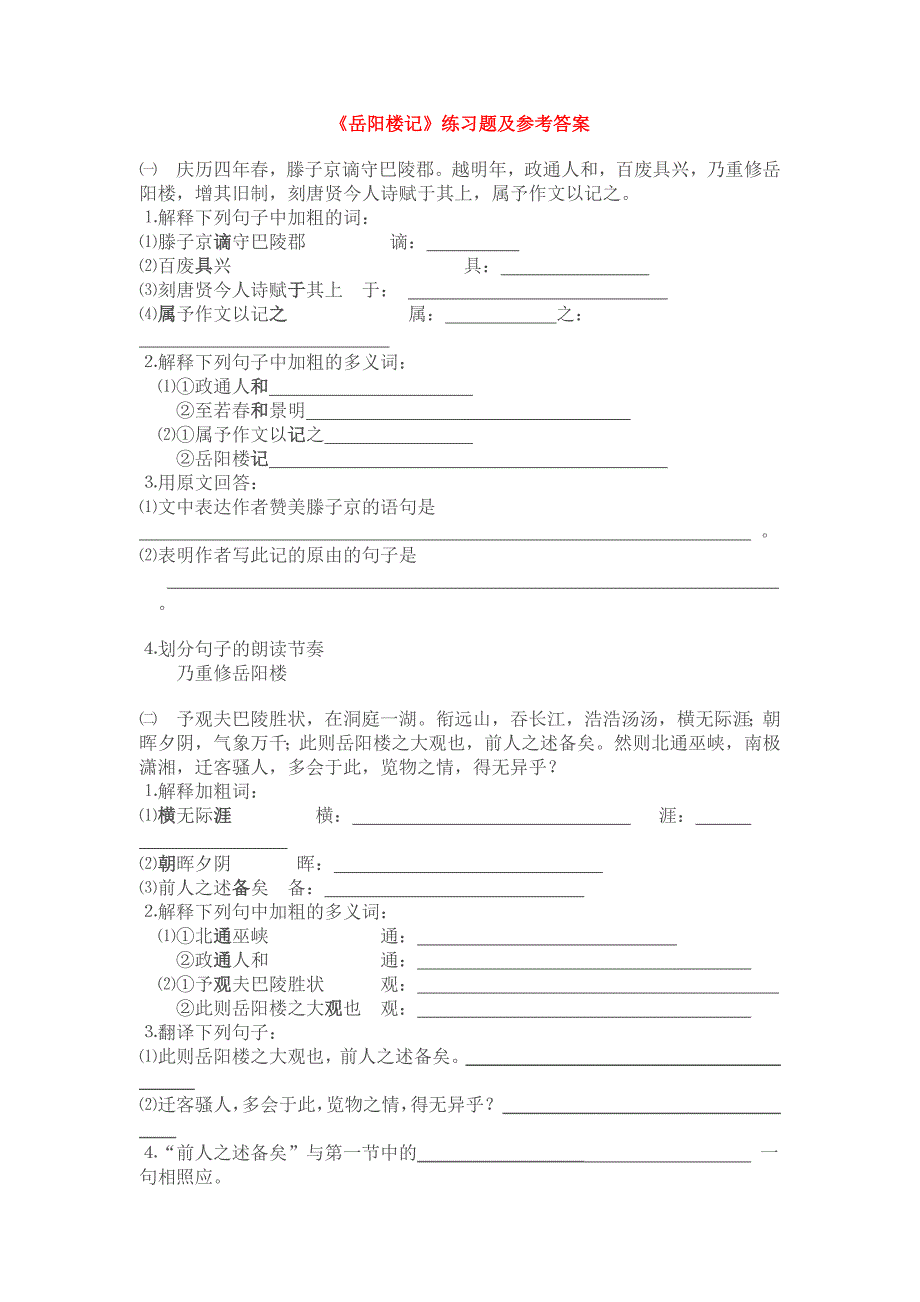 《岳阳楼记》练习题及参考答案_第1页