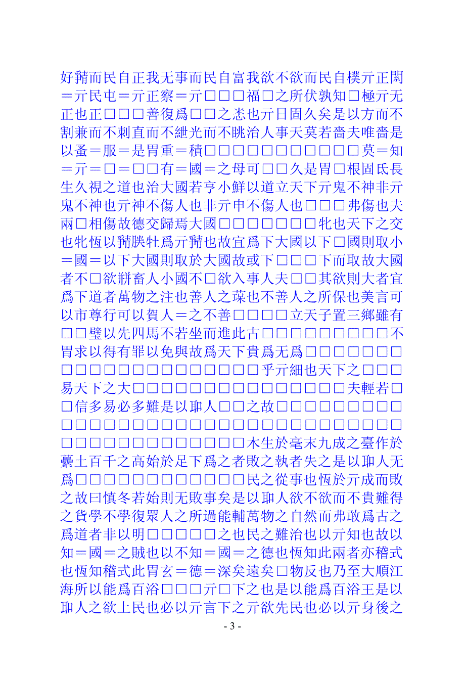 帛书老子乙本原文_第3页