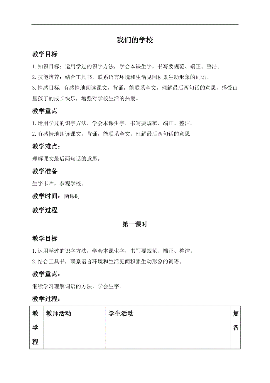 （北京版）一年级语文上册教案 我们的学校_第1页