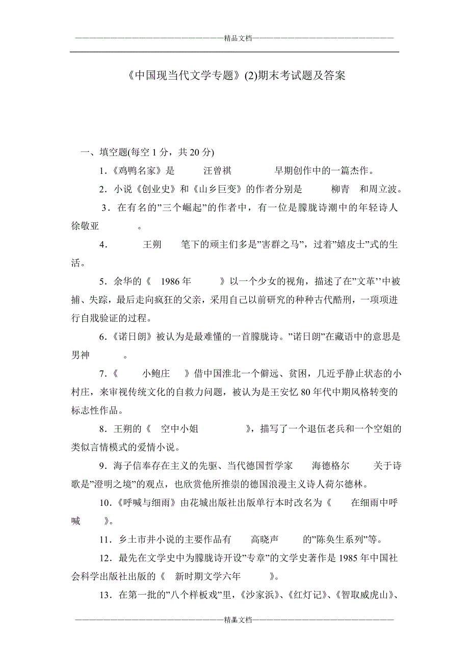 《中国现当代文学专题》(2)期末考试题及答案_第1页