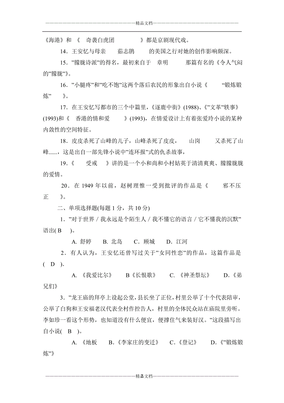 《中国现当代文学专题》(2)期末考试题及答案_第2页