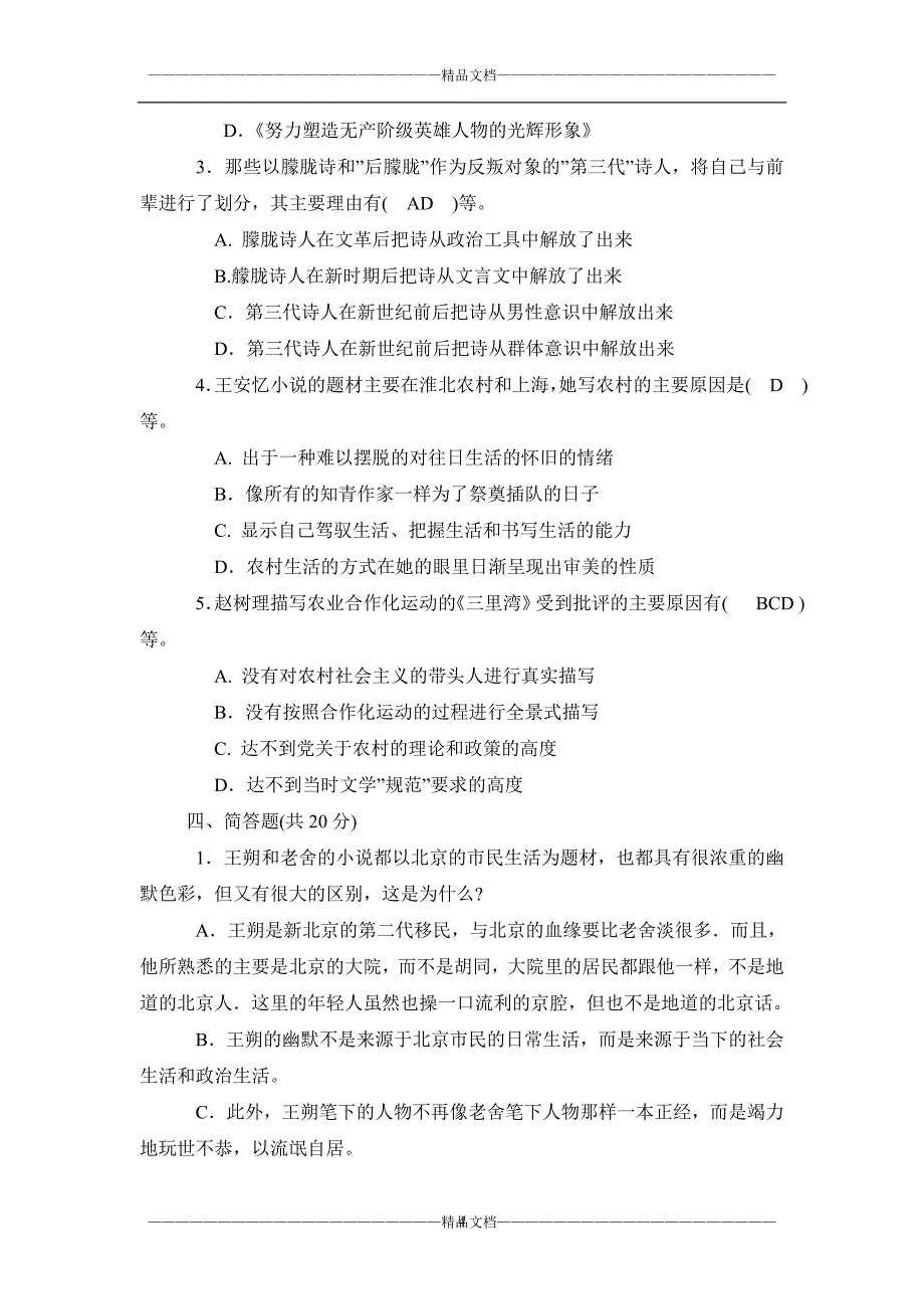 《中国现当代文学专题》(2)期末考试题及答案_第4页