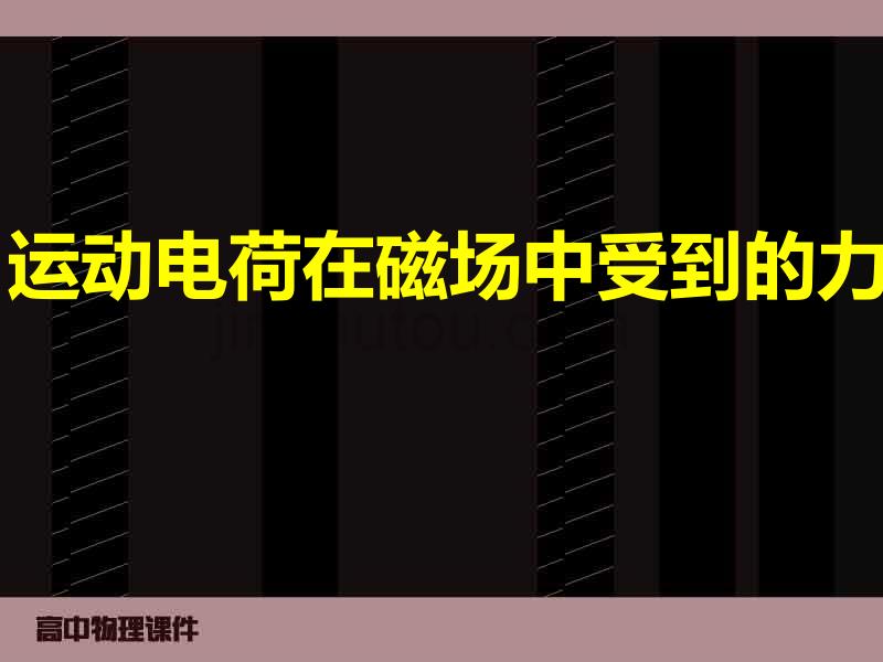 ：运动电荷在磁场中受到的力_第1页