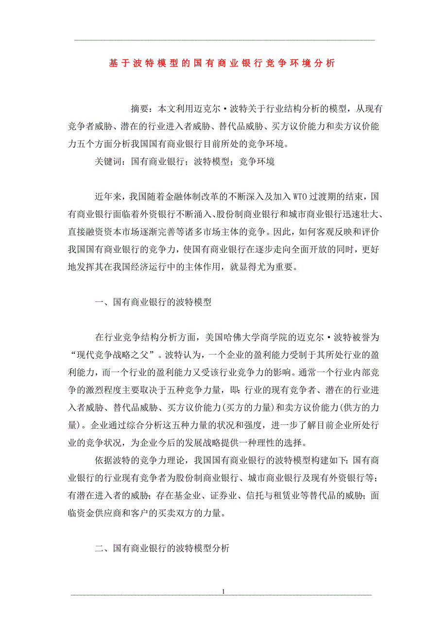 基于波特模型的国有商业银行竞争环境分析_第1页