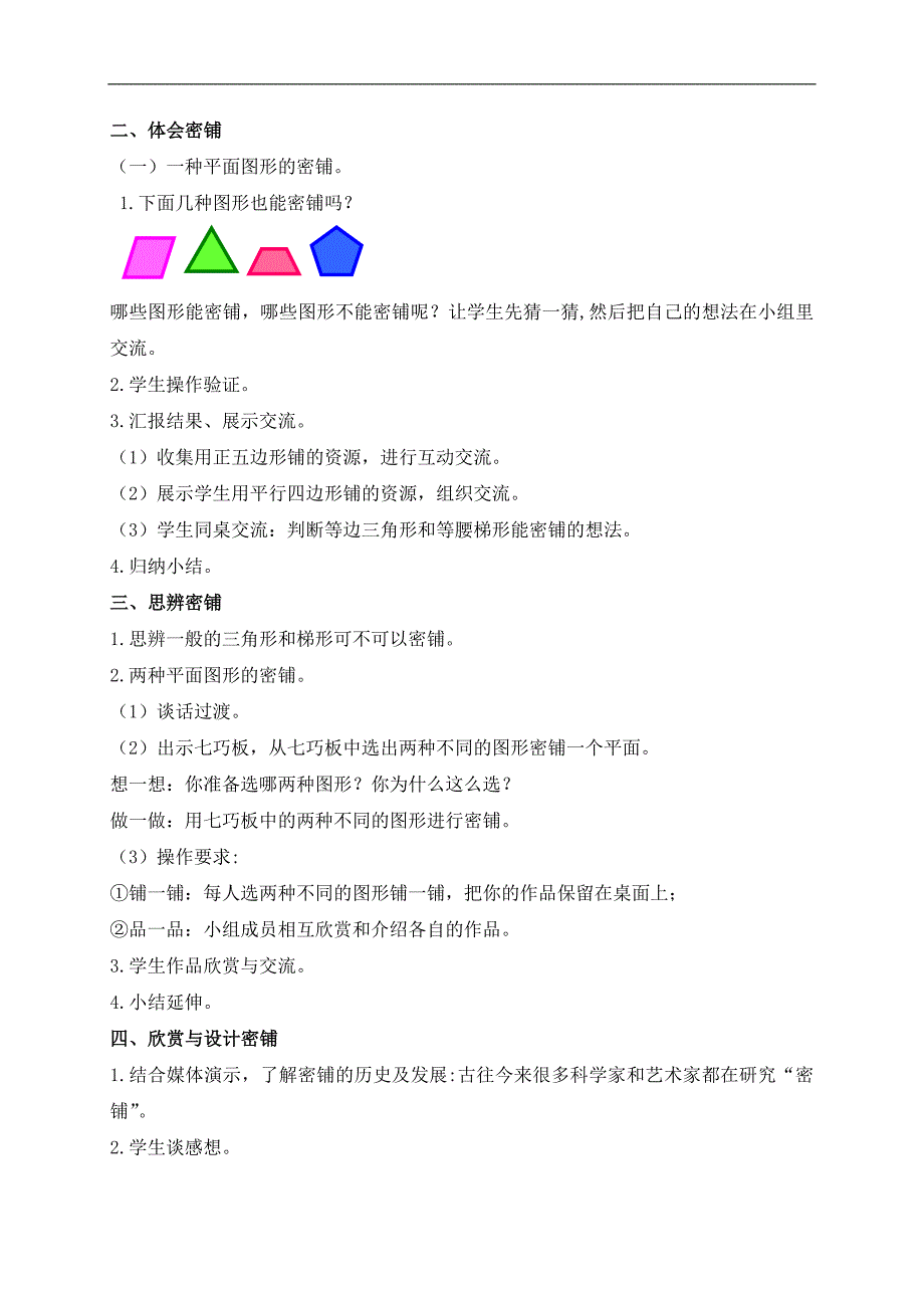 （苏教版）五年级数学下册教案 奇妙的图形密铺 3_第2页