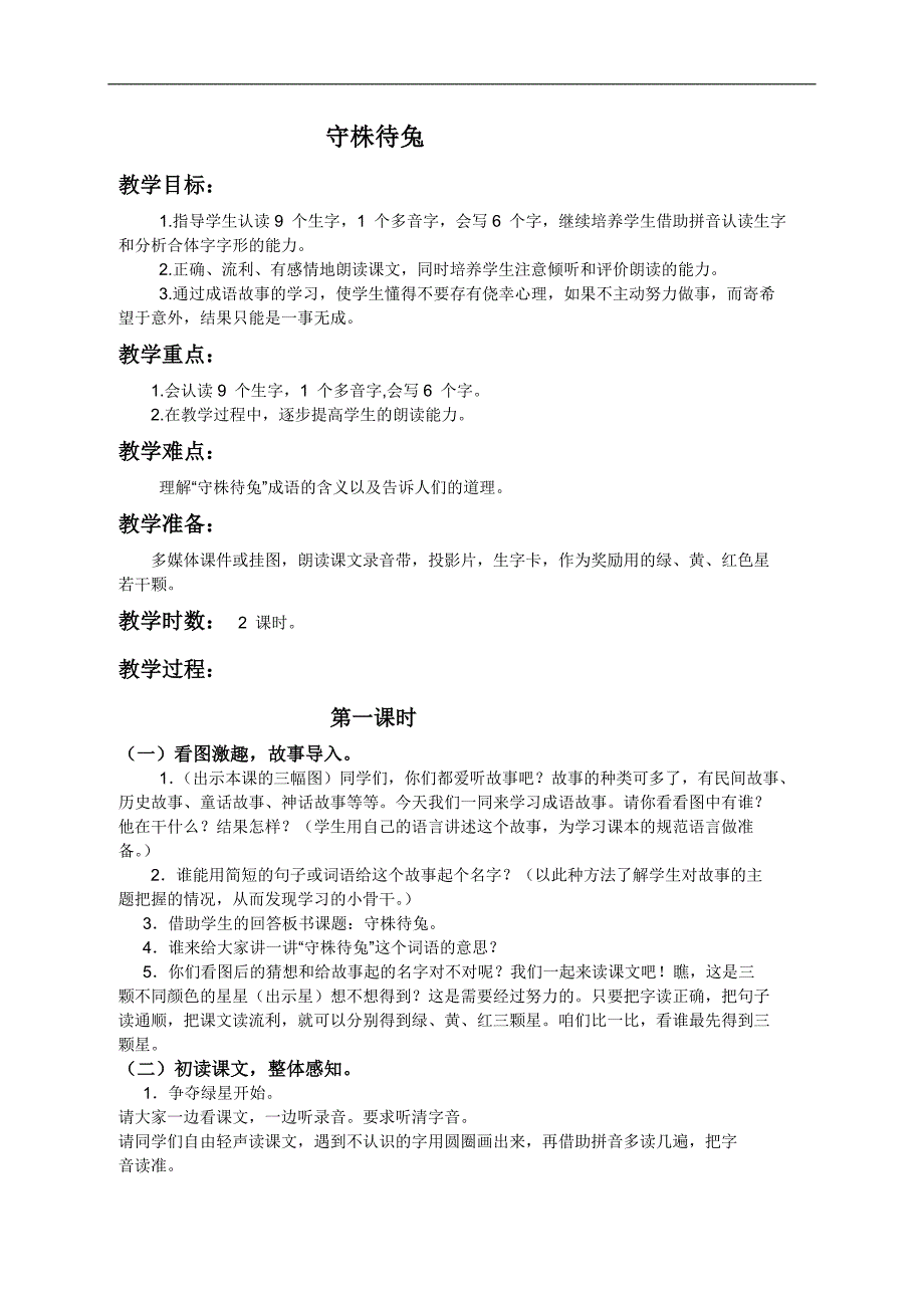 （人教版）三年级语文下册教案 29 寓言两则—守株待兔1_第1页