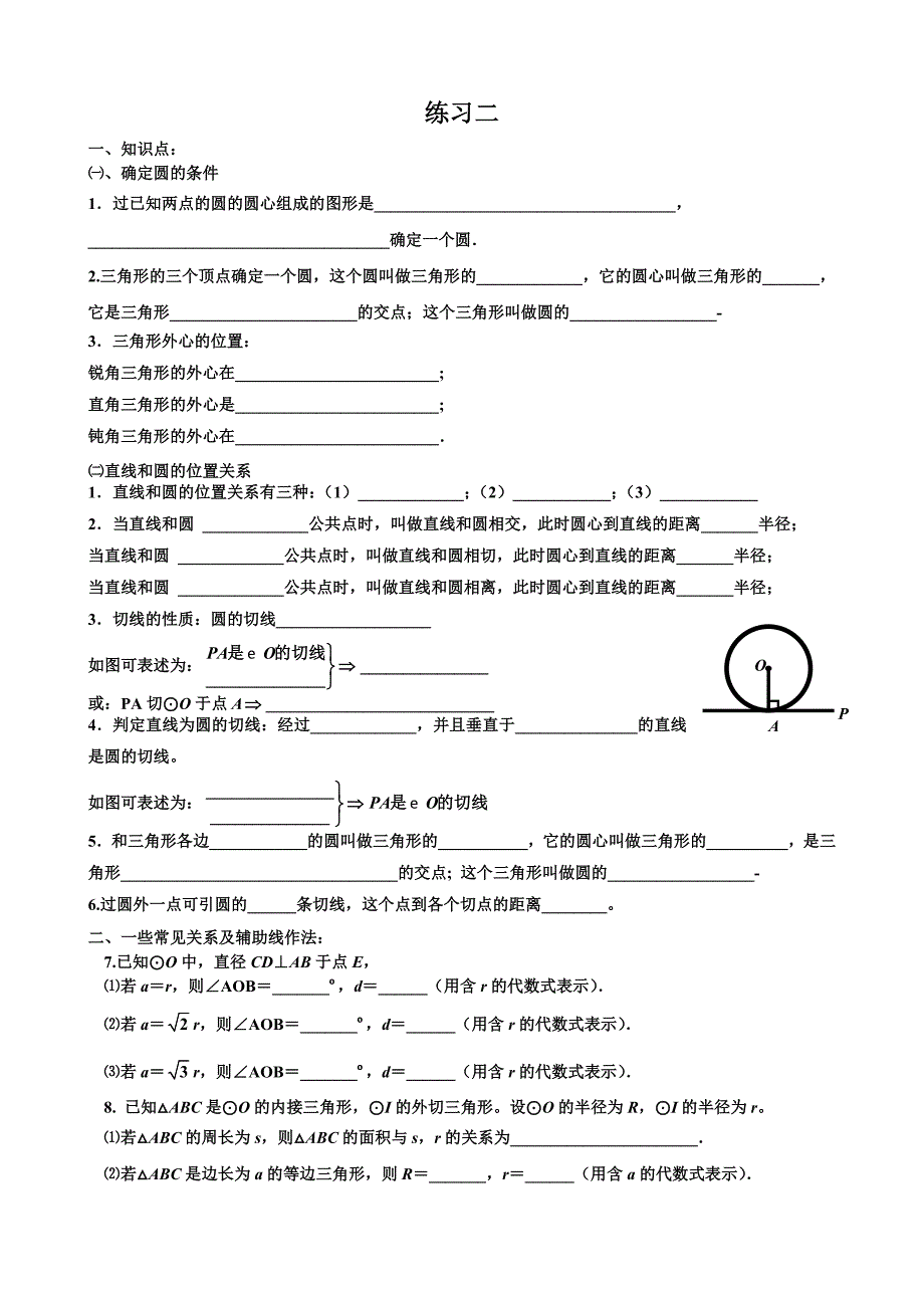 北师大版初三数学圆练习二【知识点、多解题、易错题】2_第1页