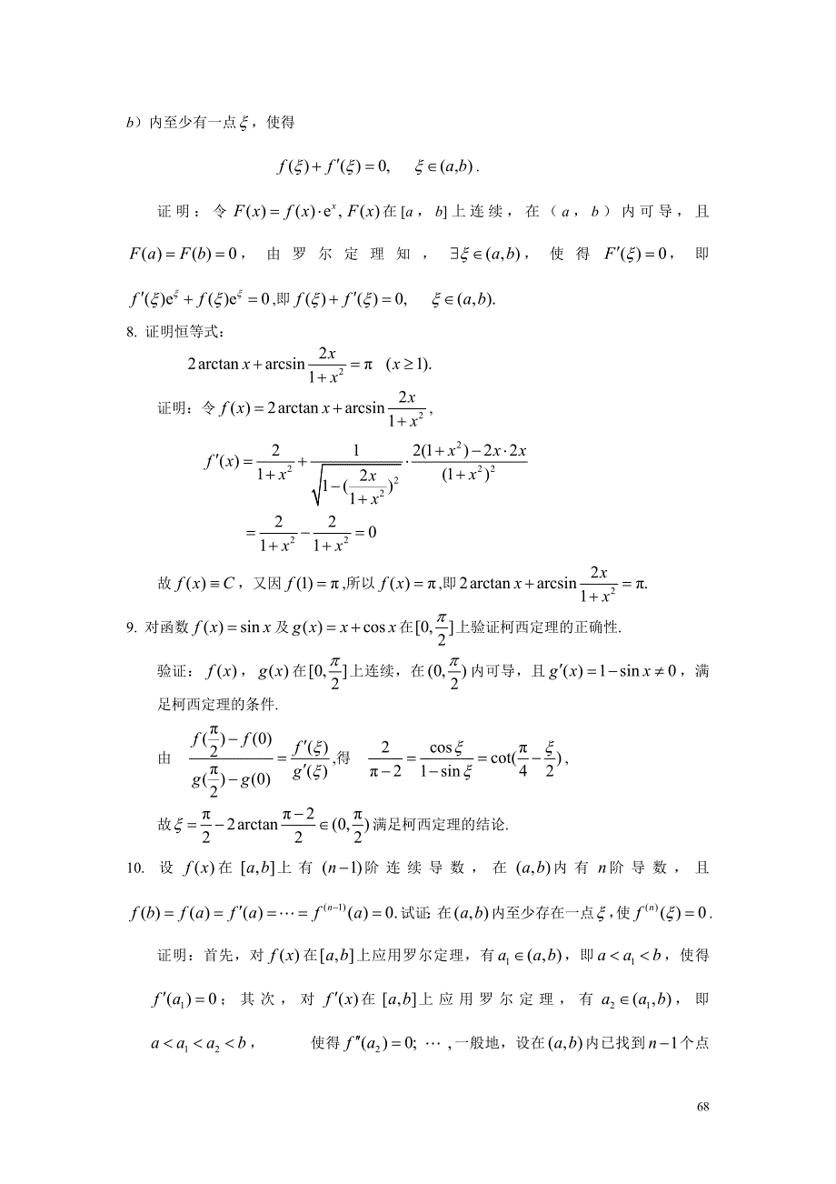 高等数学复旦三版习题三答案_第3页