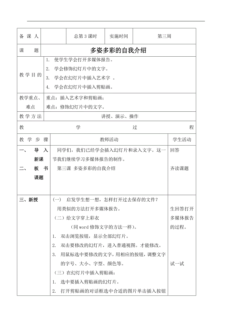 （青岛06版）四年级信息技术下册教案 多姿多彩的自我介绍_第1页