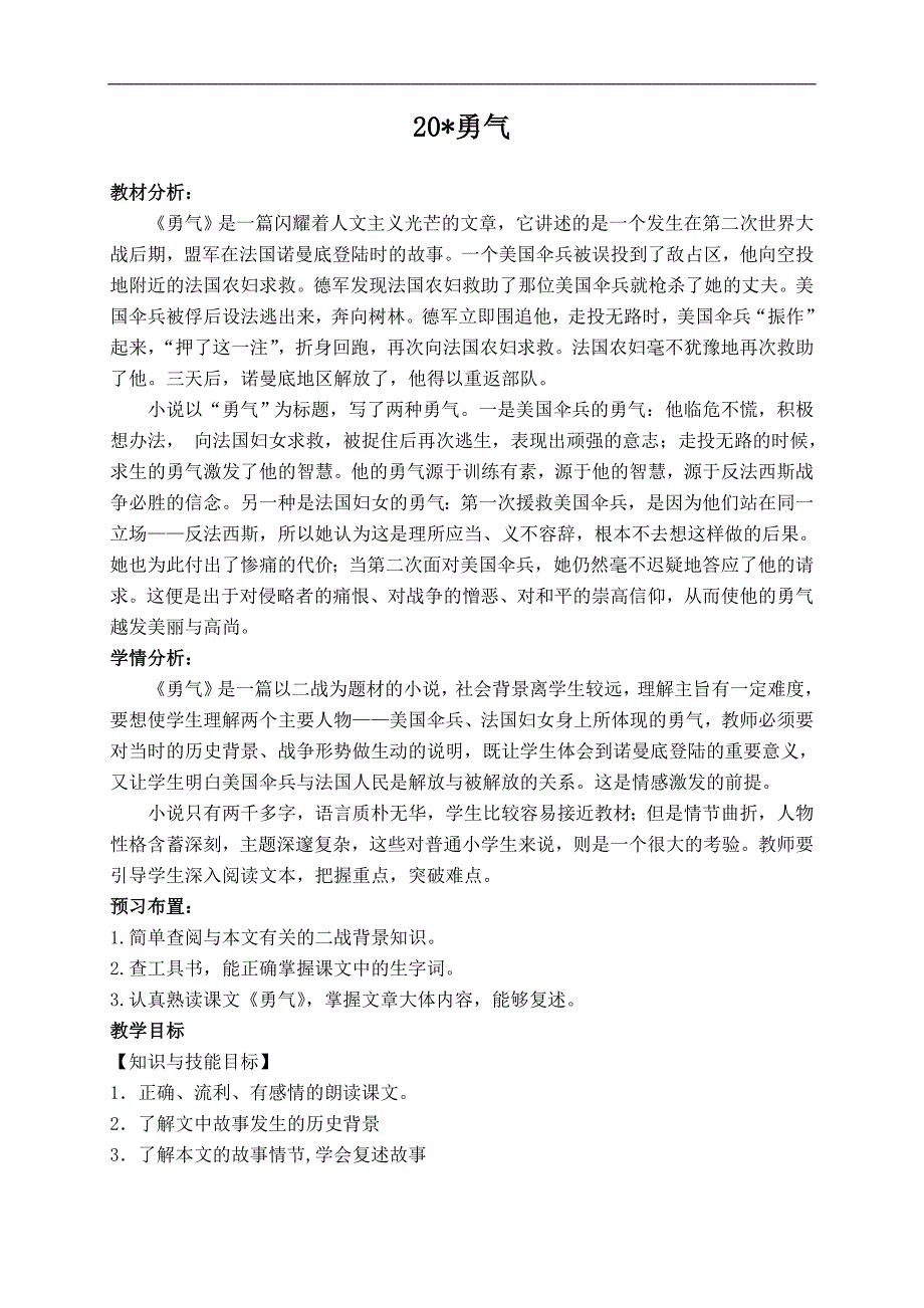 （冀教版）六年级语文下册教案 勇气 2_第1页