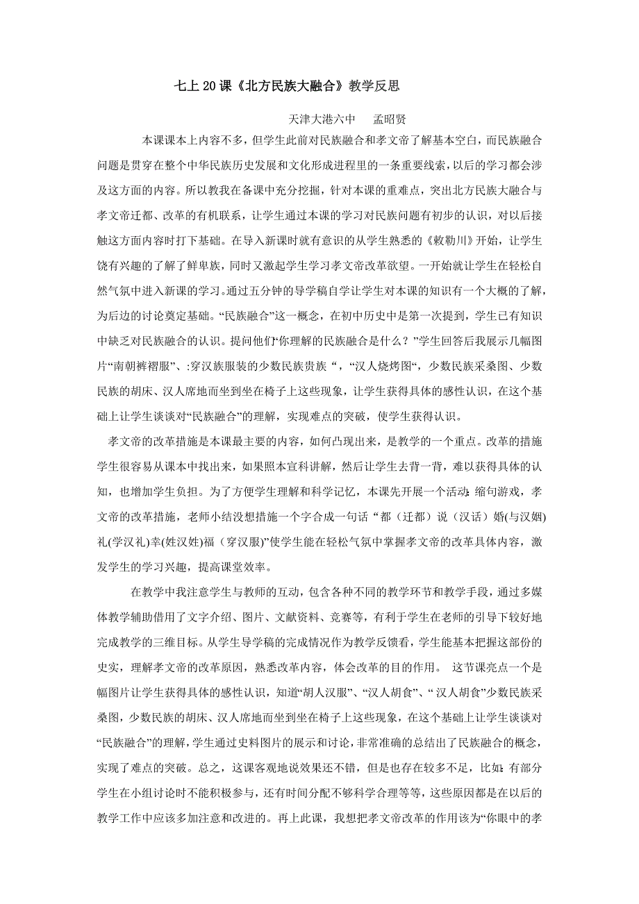 七上20课《北方民族大融合》教学反思天津大港六中孟昭贤_第1页