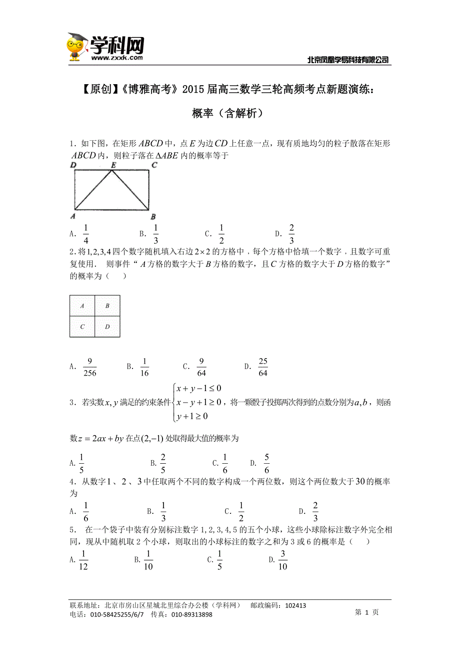 【原创】《博雅高考》2015届高三数学三轮高频考点新题演练：概率（含解析）_第1页