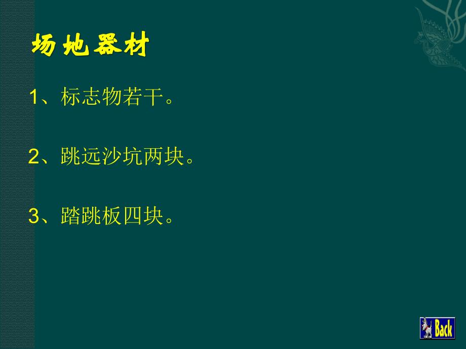 蹲踞式跳远重难点分析及教学设计-老城中学陈世忠_第4页