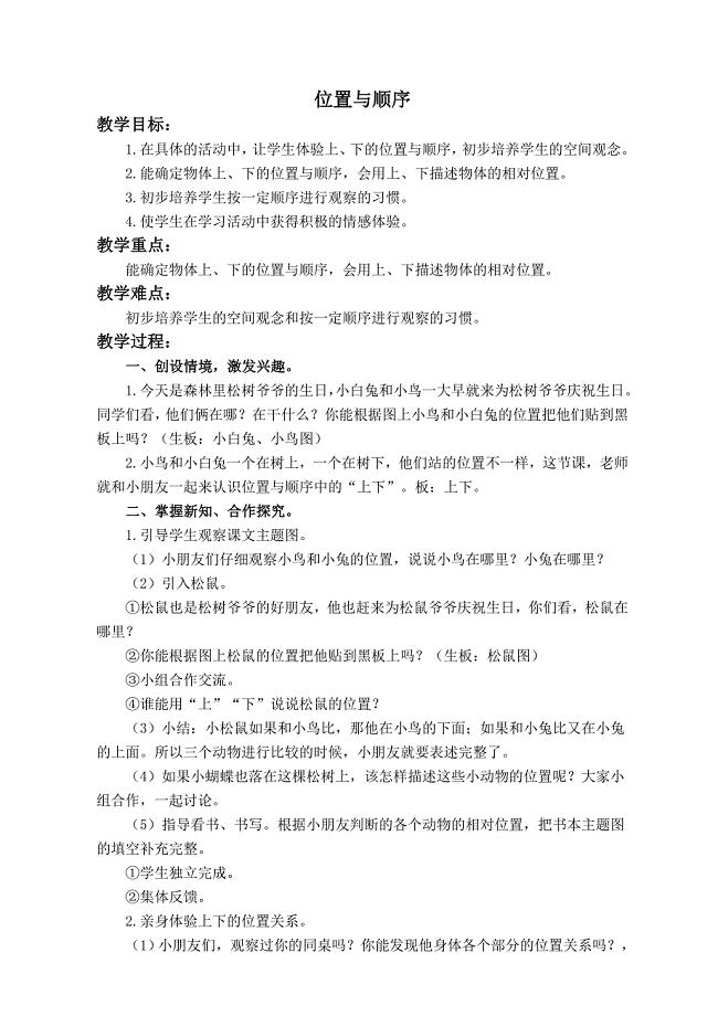 （北京版）一年级数学上册教案 位置与顺序 5