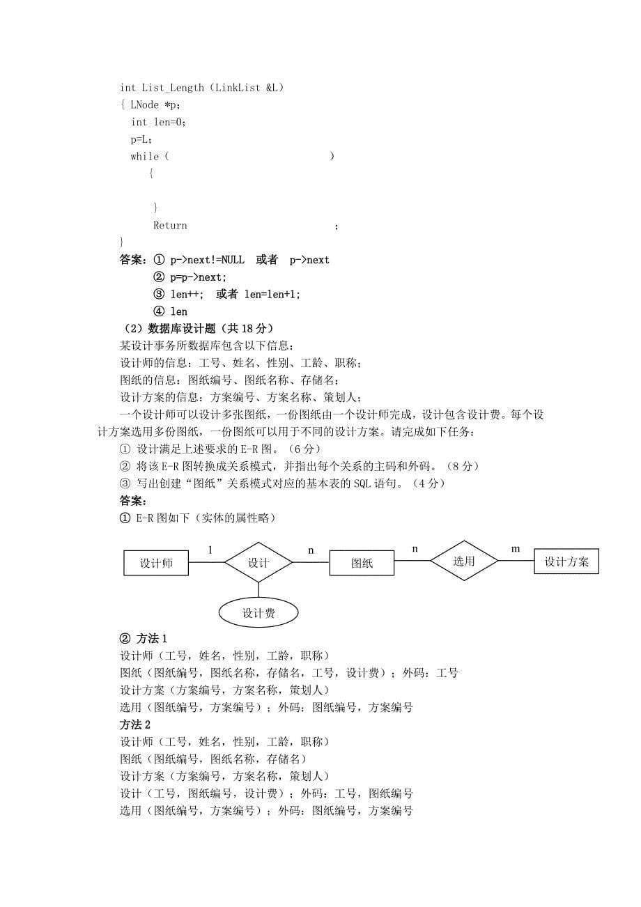 春到秋浙江省高等院校计算机等考试数据库真题及参考答案_第5页