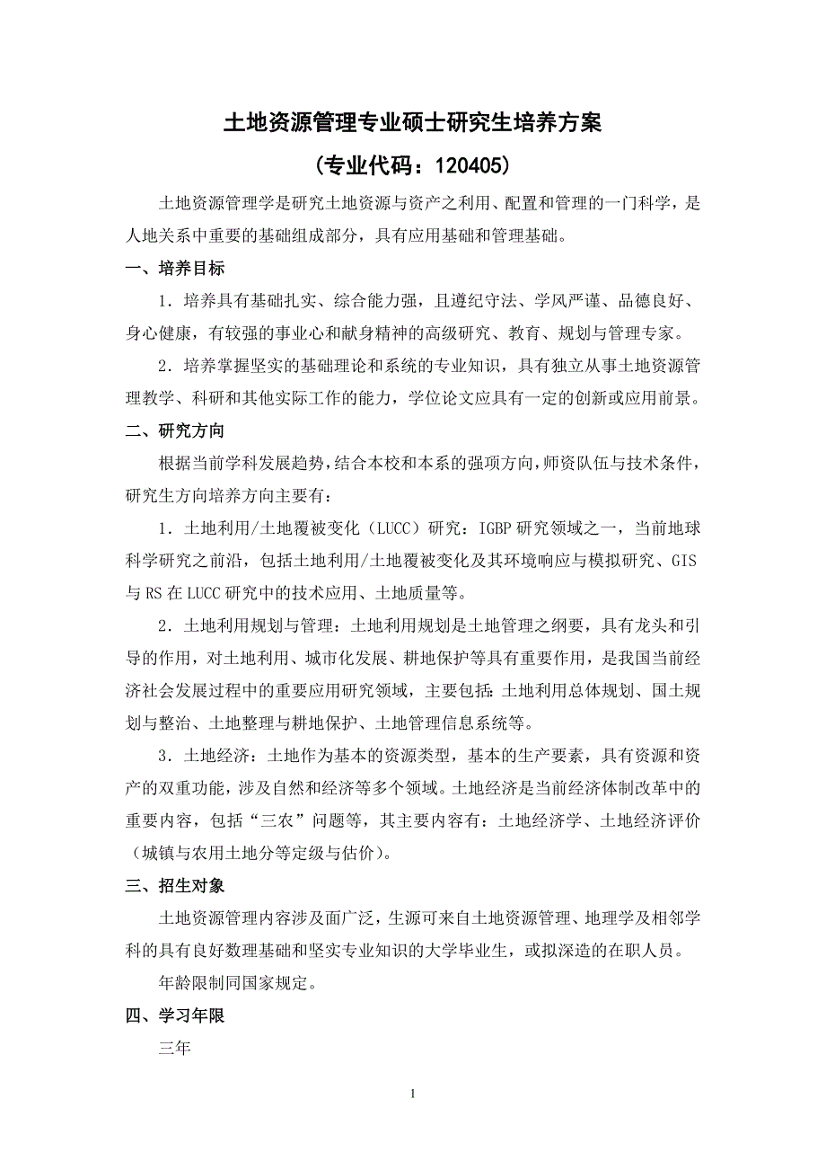土地资源管理专业硕士研究生培养方案_第1页