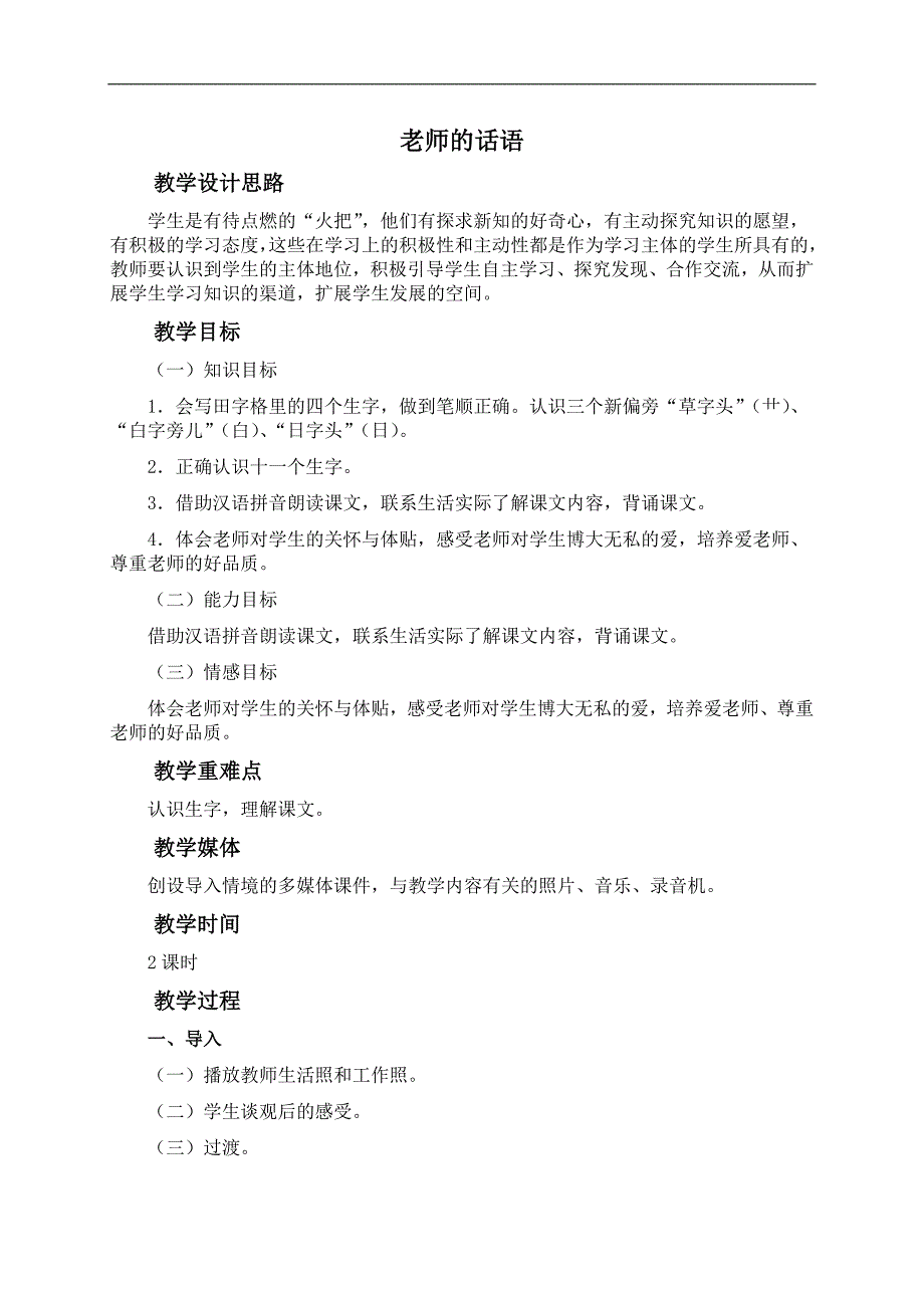 （冀教版）一年级语文上册教案 老师的话语_第1页