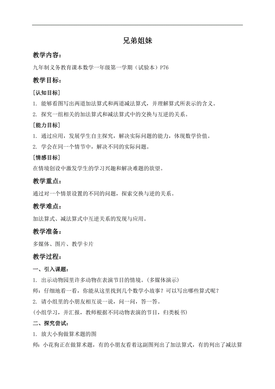 （沪教版）一年级数学上册教案 兄弟姐妹 1_第1页