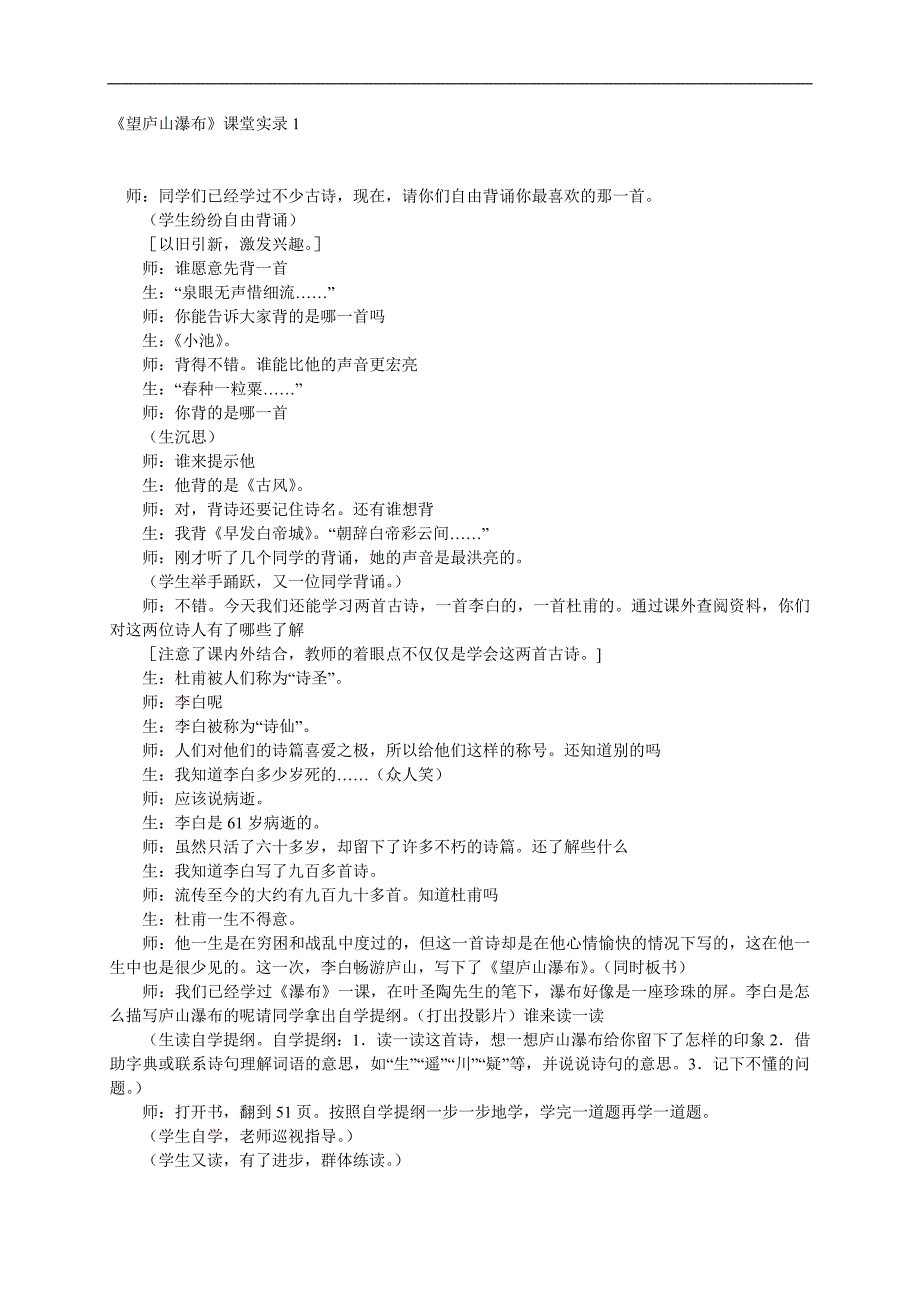 （冀教版）二年级语文上册教案 望庐山瀑布_第1页