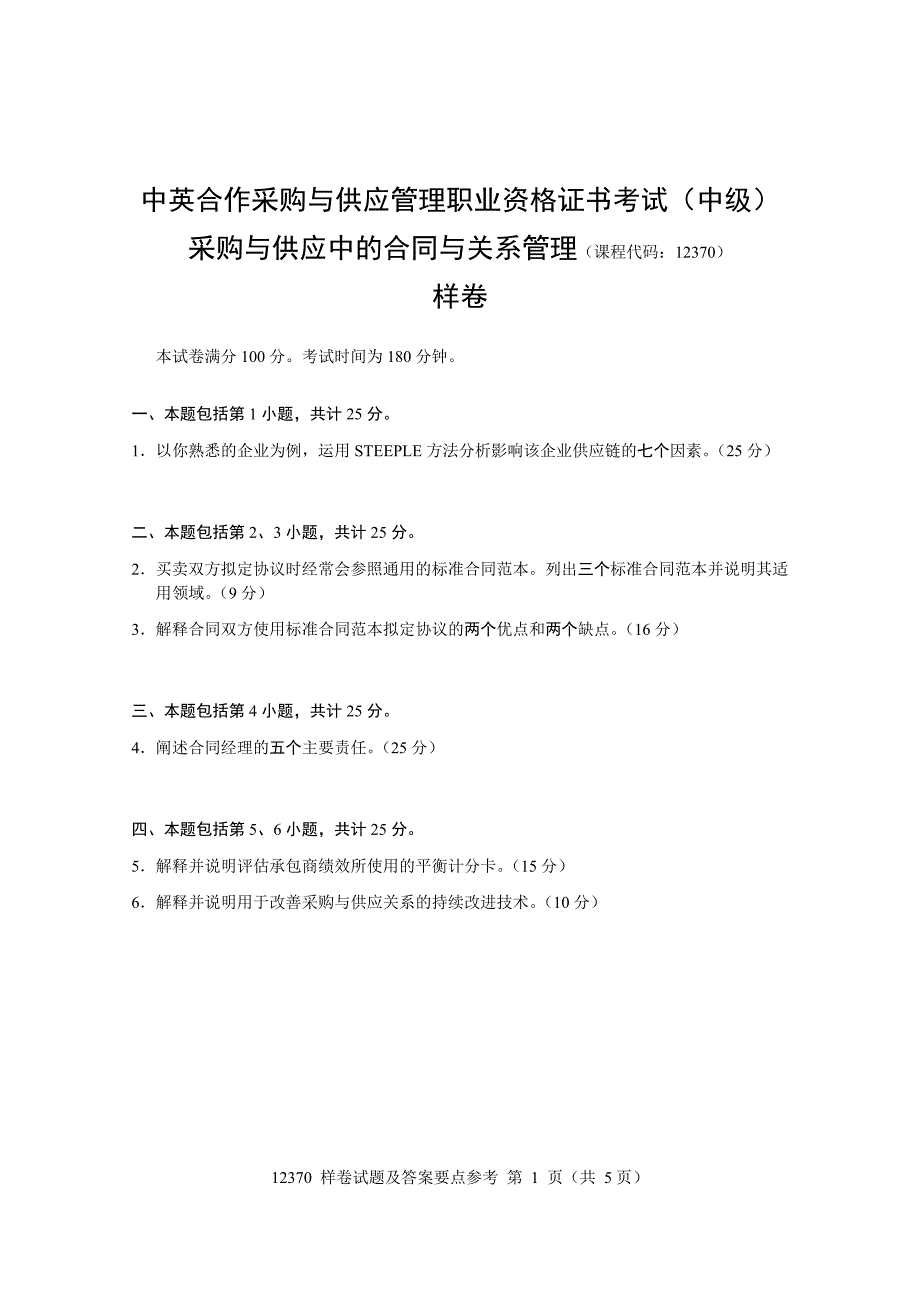 《采购与供应中的合作与关系管理》样卷及答案要点参考(中级)_第1页