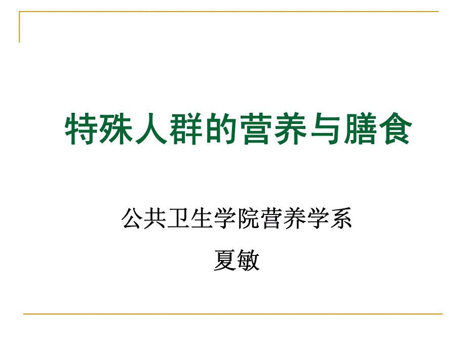 特殊人群的营养-预防本科_第1页