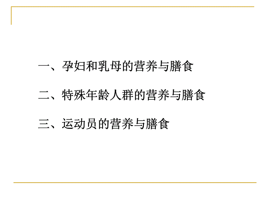 特殊人群的营养-预防本科_第2页