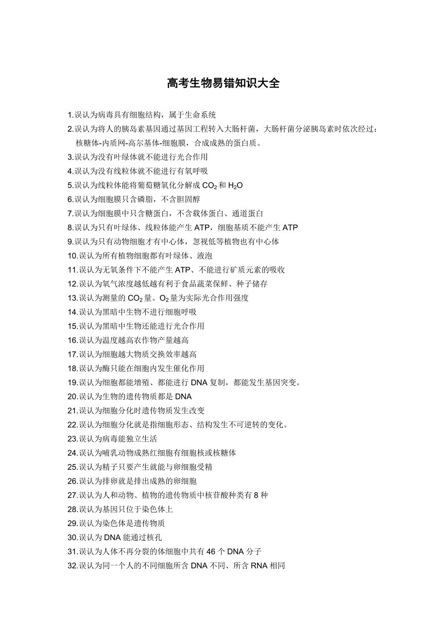 高考生物易错知识大全_第1页