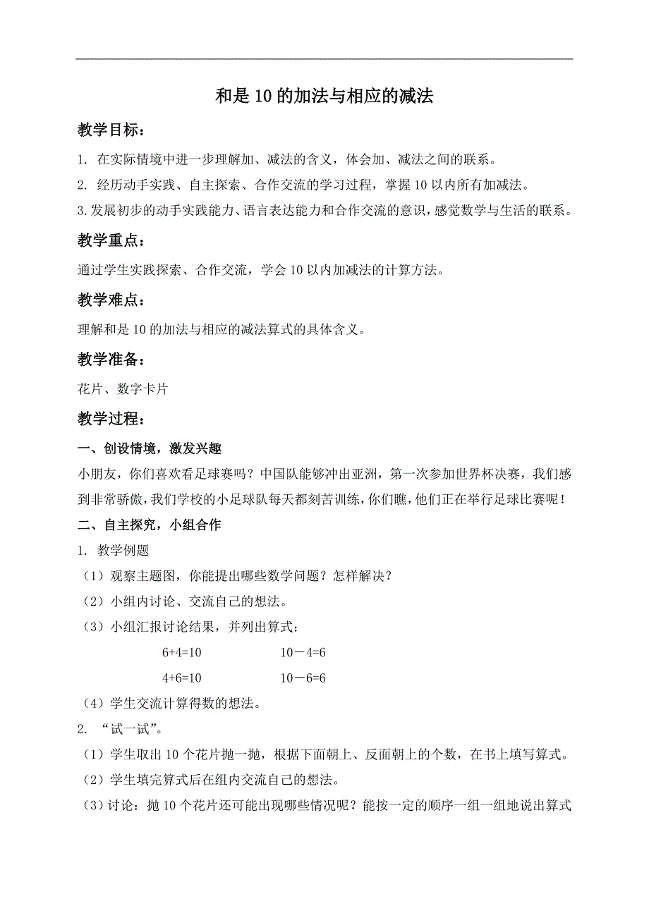 （苏教版）一年级数学上册教案 和是10的加法与相应的减法_第1页