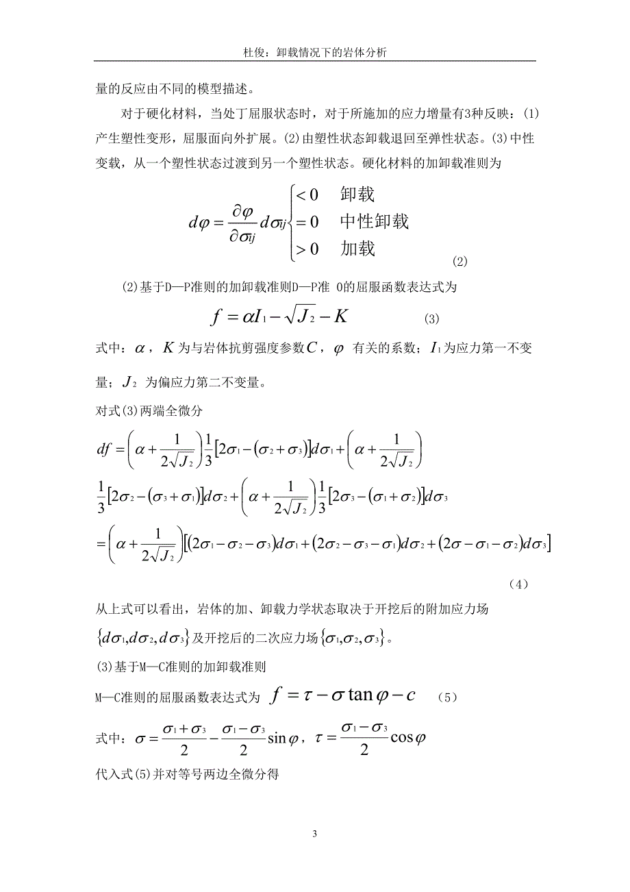 卸荷情况下的岩体分析_第3页